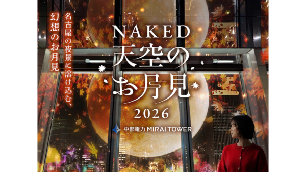 【NAKED 天空のお月見 2026】オリジナルドリンク付き＠中部電力 MIRAI TOWER