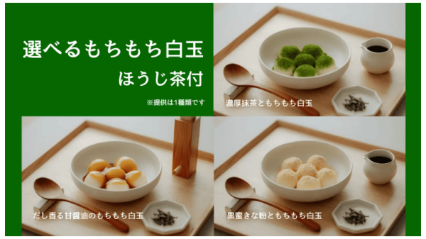 選べるもちもち白玉（ほうじ茶付）＠名古屋城のお膝元「蓬左＜hōsa＞」【割引価格】
