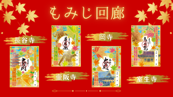 【長谷寺・壷阪寺・岡寺・室生寺】もみじ切絵御朱印と拝観（EXサービス会員限定価格）