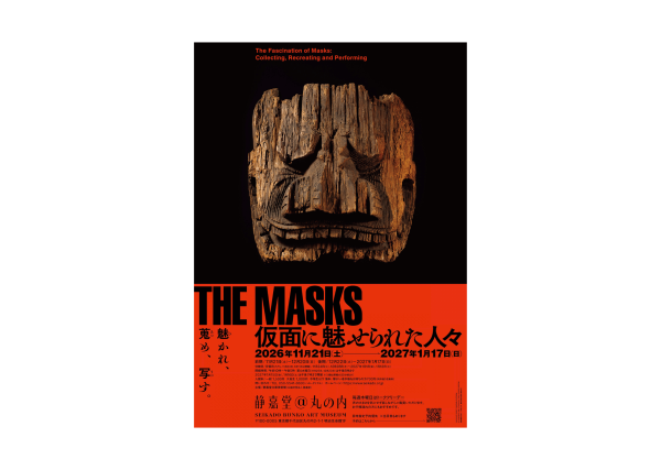静嘉堂文庫美術館【THE MASKS　仮面に魅せられた人々】入館券