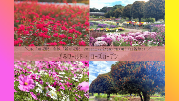 【EX会員価格】ぎふワールド・ローズガーデン　秋のローズフェスティバル入園券