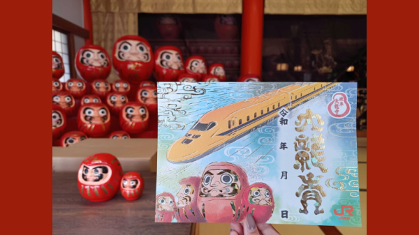 【祈願だるまとドクターイエロー】大龍寺×JR東海「ホログラム箔御朱印」授与