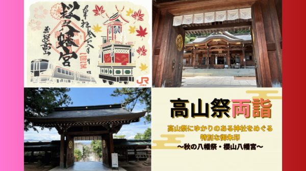 【高山祭両詣】櫻山八幡宮×JR東海　重ね切り絵御朱印＜秋＞