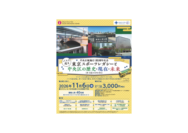 【11/6（金）開催！】【中央区制施行80周年記念】バスで巡る 東京スポーツレガシーと中央区の歴史・現在・未来（佃・月島まち歩き付き）