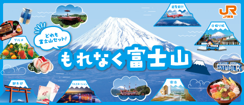 もれなく富士山キャンペーン　　　　　　　
富士山と一緒に楽しめるプランがいっぱい！