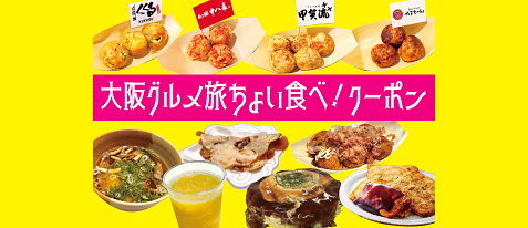 【大阪グルメをお得に楽しもう！】ちょい食べ！クーポン