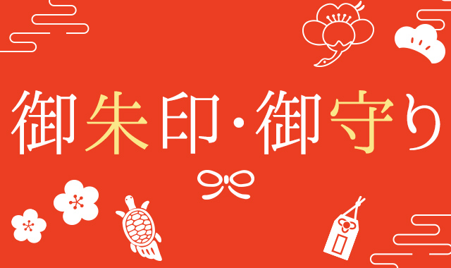 御朱印・御守り