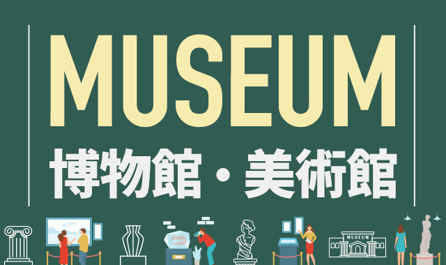 MUSEUM 博物館・美術館