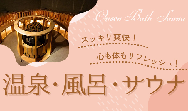 温泉・風呂・サウナ