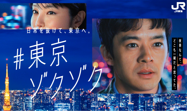 日常を抜けて、東京へ。#東京ゾクゾク