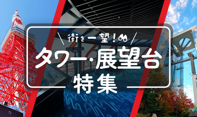 タワー・展望台特集