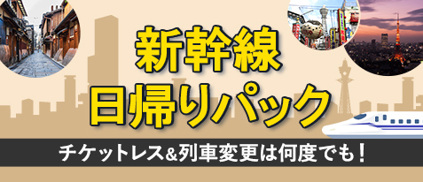 新幹線日帰り旅行・日帰りツアー