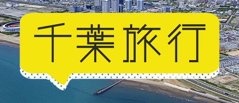 千葉旅行