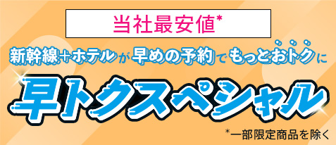 早トクスペシャル