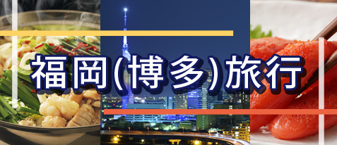 福岡(博多)旅行