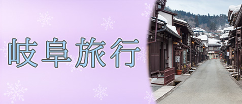 岐阜旅行