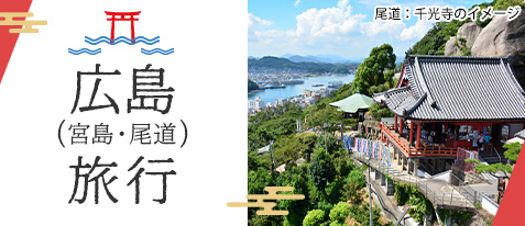 広島旅行