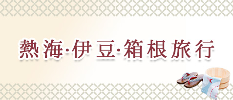 熱海・伊豆・箱根旅行