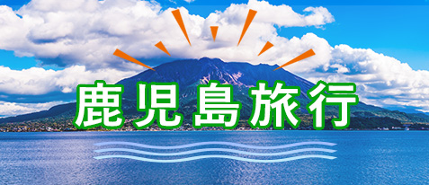 鹿児島旅行