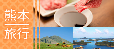 熊本旅行