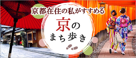 京のまち歩き