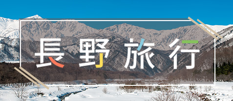 長野旅行
