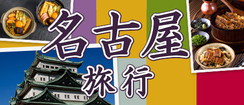名古屋旅行