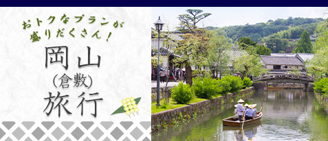 岡山(倉敷)旅行