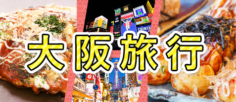 大阪旅行