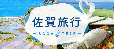 佐賀旅行