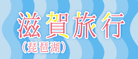 滋賀(琵琶湖)旅行