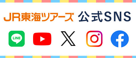 JR東海ツアーズ公式SNS