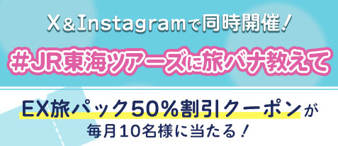 #JR東海ツアーズに旅バナ教えて