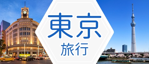 東京旅行