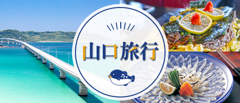 山口旅行