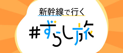 ずらし旅【EX旅パック】