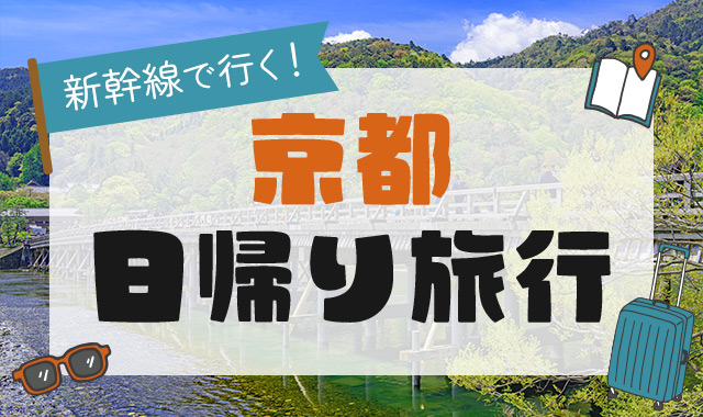 新幹線で行く!京都日帰り旅行