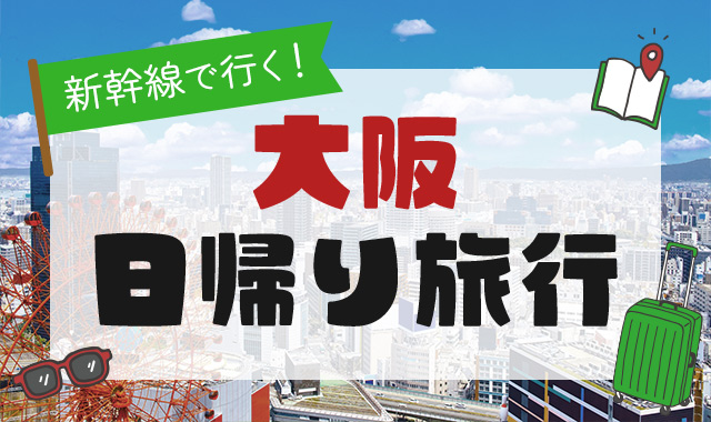 大阪 日帰り旅行