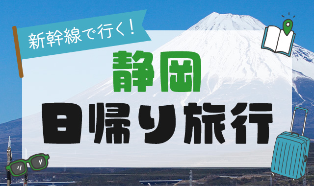 静岡 日帰り旅行