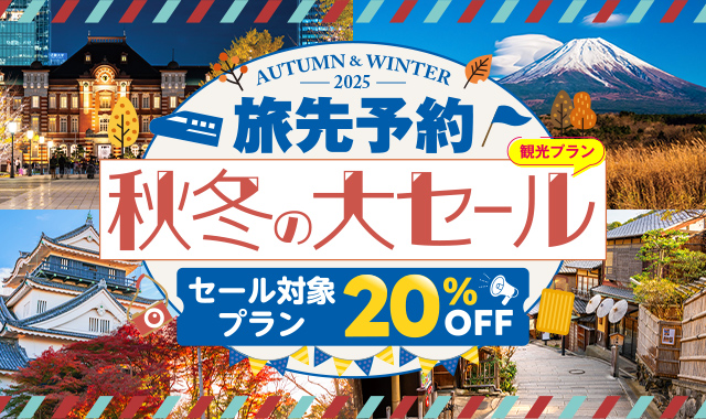 EX旅先予約 秋冬の大セール