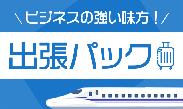 出張パック