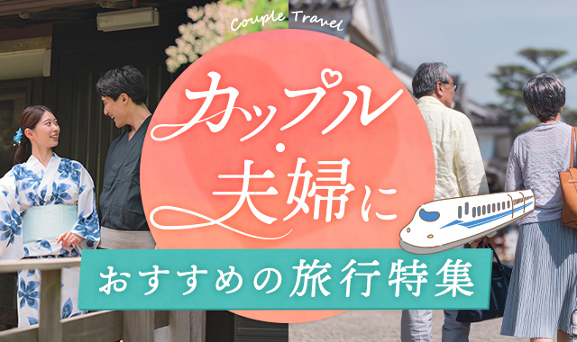 カップル・夫婦におすすめの国内旅行特集