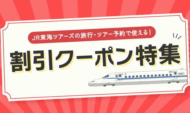 割引クーポン特集