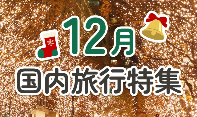 12月国内旅行特集