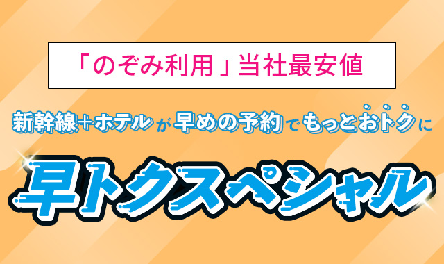 早トクスペシャル