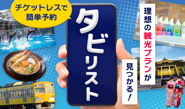 EX旅先予約 観光プラン(タビリスト)
