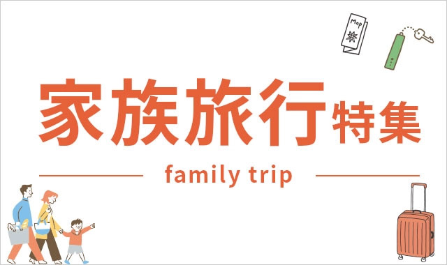 家族旅行特集(子連れ旅行・ファミリー旅行)
