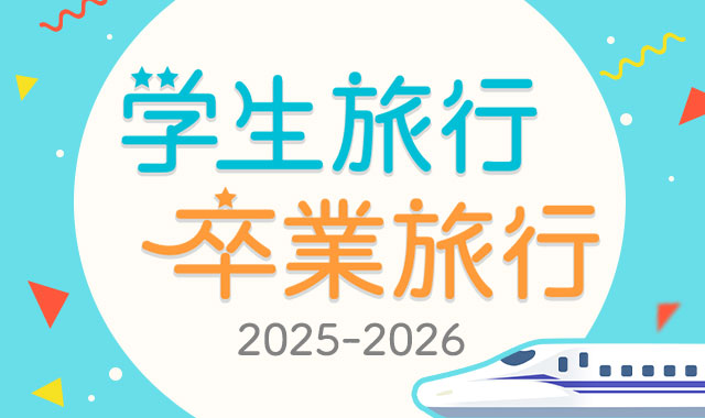学生旅行・卒業旅行