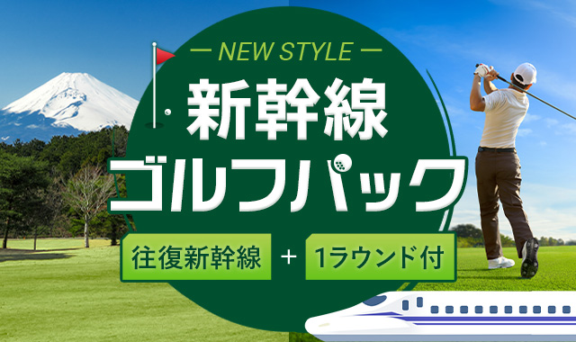 新幹線ゴルフパック