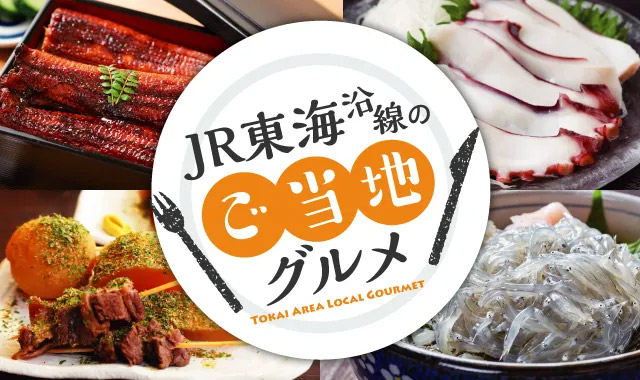 JR東海沿線のご当地グルメ